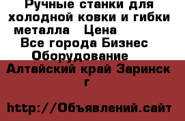 Ручные станки для холодной ковки и гибки металла › Цена ­ 8 000 - Все города Бизнес » Оборудование   . Алтайский край,Заринск г.